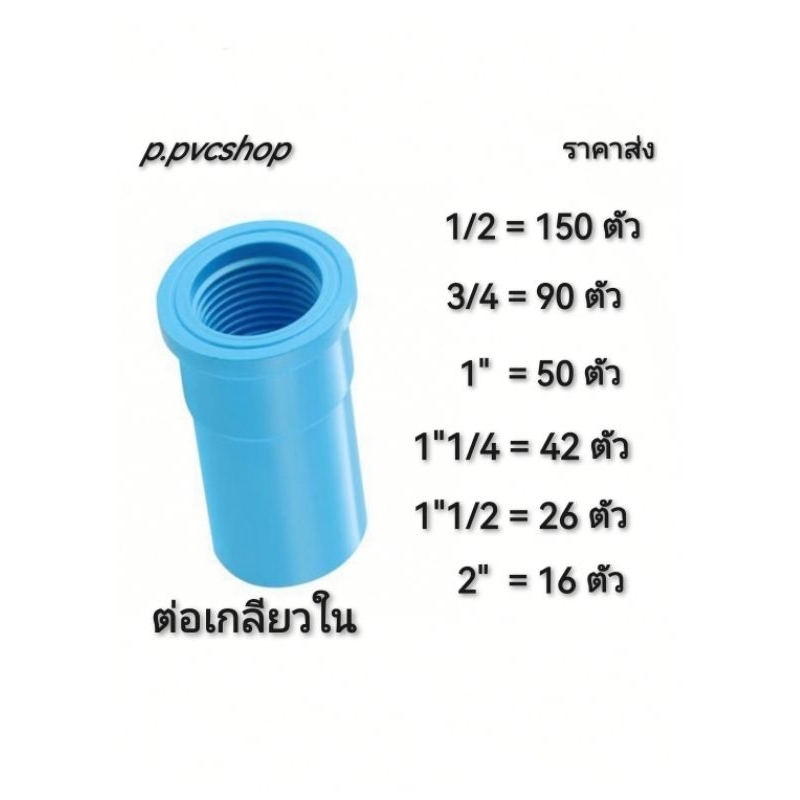 ต่อเกลียวใน พีวีซี​ อุปกรณ์​พีวีซี​สามารถ​สว​มท่อ​พีวีซี​ไ​ด้ทุก​แบบ​ทุก​ยี​ห้อ​ที่มี​มาตรฐาน​