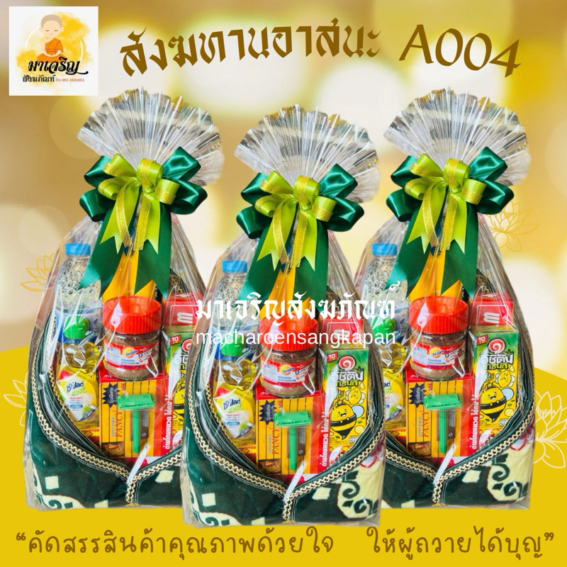 สังฆทานอาสนะ A004 สังฆทาน