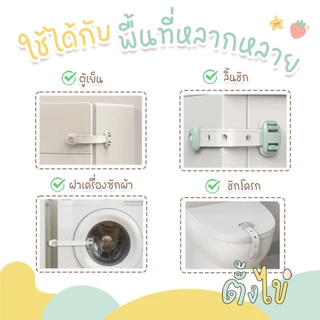 [ตั้งไข่] สายล็อคตู้เย็น สายล็อคตู้ สายล็อคประตู ที่ล็อคกันเด็กเปิด เพื่อความปลอดภัยสำหรับเด็ก แบบติดกาวไม่ต้องเจาะ