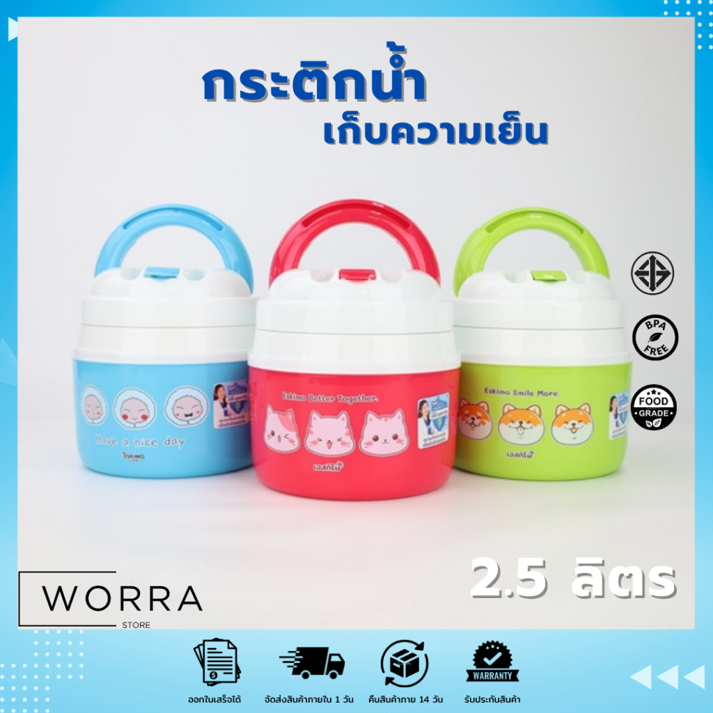 ESKIMO ( 2.5 liter ) กระติกน้ําแข็ง กระติกน้ำเอสกิโม เก็บความเย็น 12 ชม. มีหูหิ้ว + ช่องใส่หลอด แบบพกพา HC-260 มี 3 สี