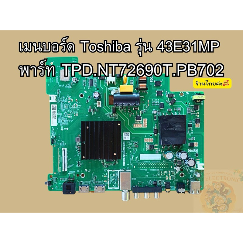 ส่งเร็วร้านไทย เมนบอร์ด Toshiba รุ่น 43E31MP พาร์ท TPD.NT72690T.PB702 (T) แท้​ถอด