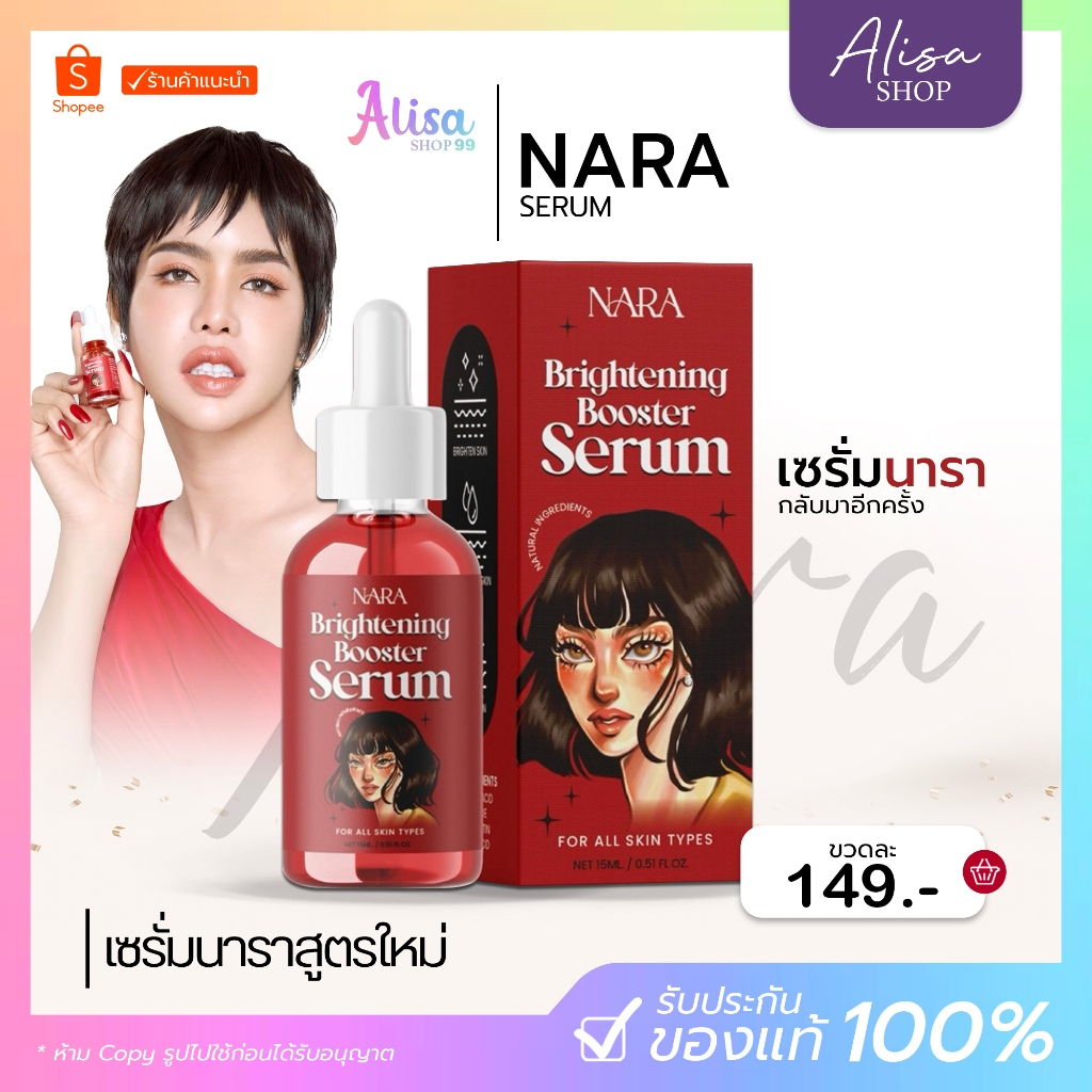 (📍กดในไลฟ์ถูกกว่า📍) เซรั่มแบรนด์นารา NARA WHITENING BOOSTER SERUM 16 ML เซรั่มนารา