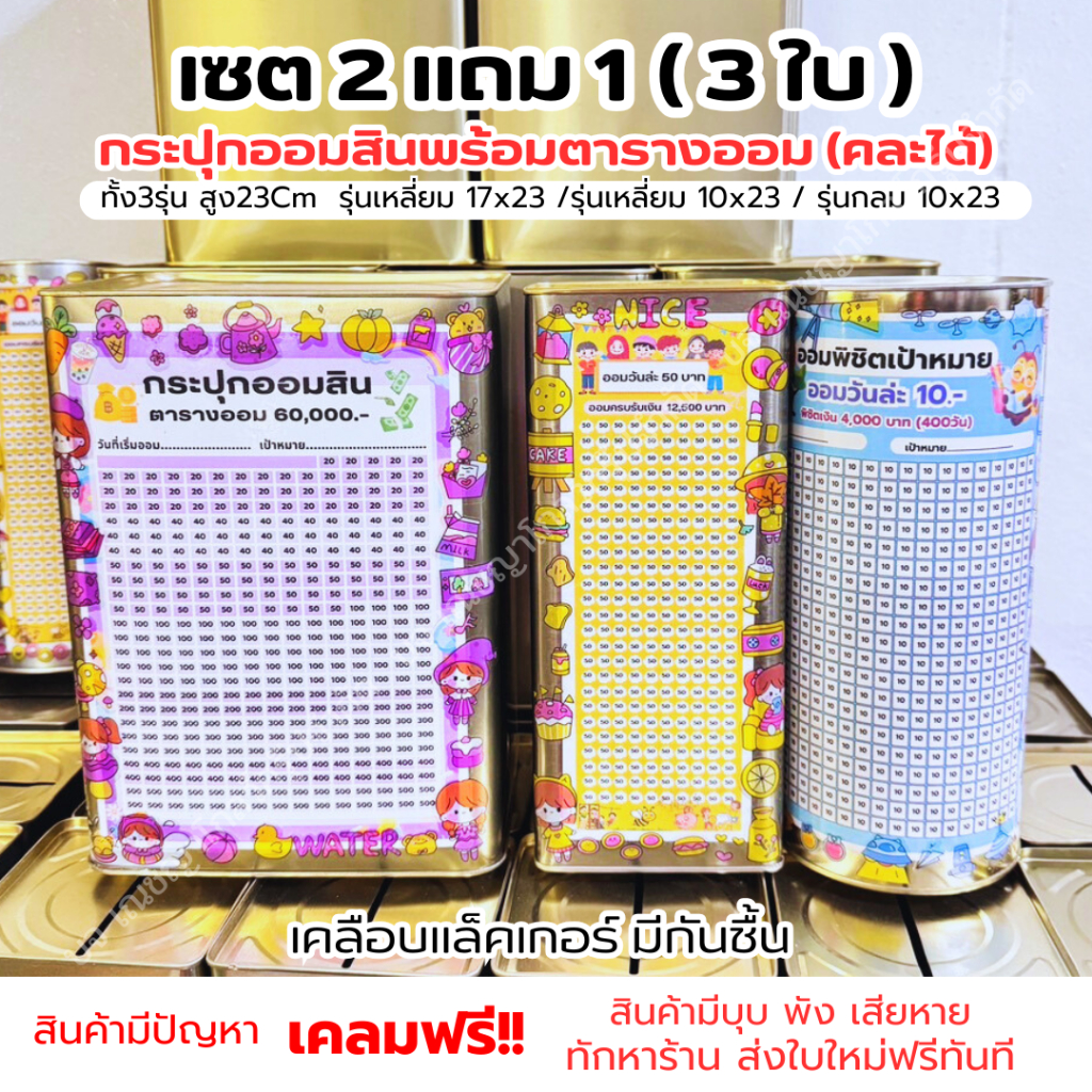 เซต2แถม1 (ได้3ใบ) กระปุกออมสินคละตารางออม (รุ่นทึบสูง-ไมโครสูง-กลมสูง)พร้อมสติ๊กเกอร์น่ารักมีกันชื้น(แถมฟรีปากกา)