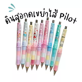 พร้อมส่งจ้า ของแท้ Dr.Grip มากกว่า 40 ลาย ดินสอกดอัตโนมัติ pilot เขย่าไส้ 0.5mm ด้ามจับนุ่มนิ่ม ไม่ปวดมือ ลายการ์ตูน