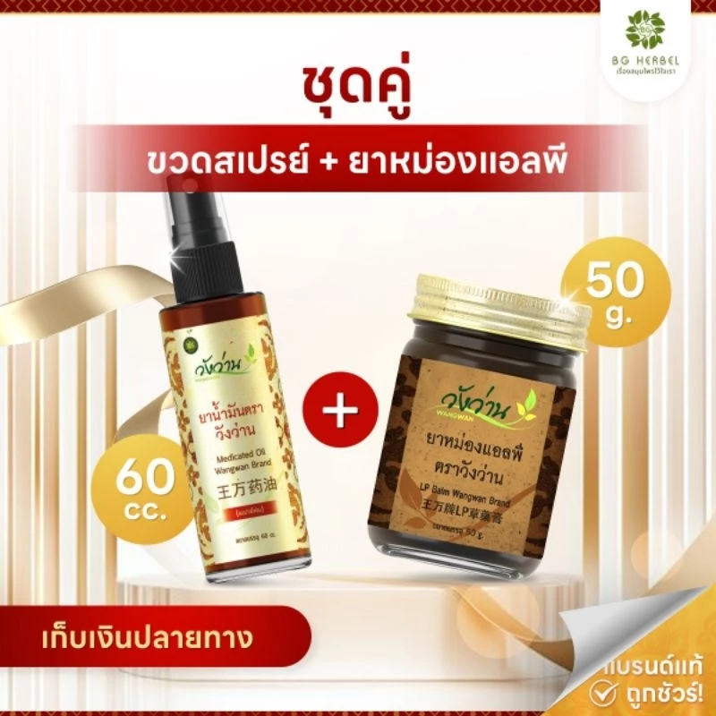 [ชุดคู่] ยาน้ำมันวังว่าน60cc. และ ยาหม่องแอลพี50g.