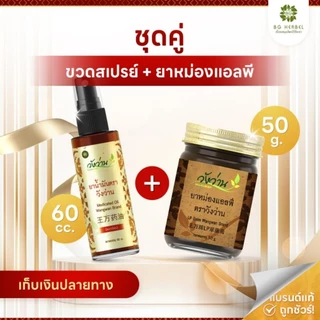 [ชุดคู่] ยาน้ำมันวังว่าน60cc. และ ยาหม่องแอลพี50g.
