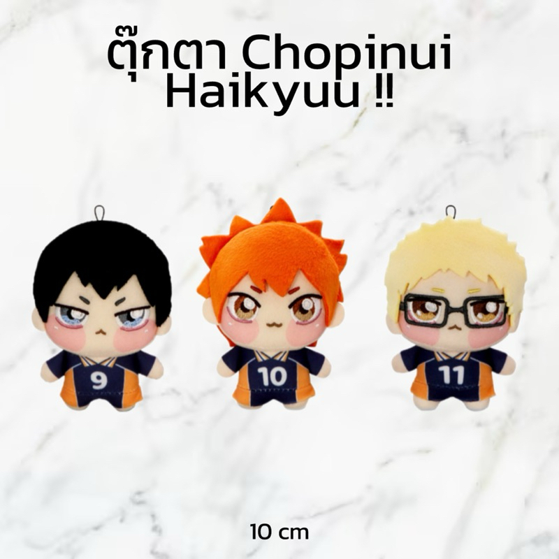 (PRE-ORDER ของแท้💯) พวงกุญแจตุ๊กตาไฮคิว Haikyuu โชปินุย Chopinui ฮินาตะ คาเงยามะ สึกกี้