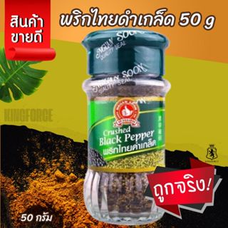 ง่วนสูน พริกไทยดำเกล็ด 50 g Crushed Black Pepper