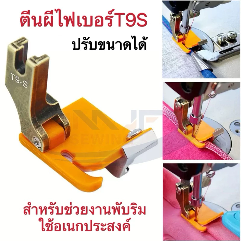 ตีนผีไฟเบอร์ T9-S สามารถปรับด้าย ตีนผีช่วยพับริม พับชาย ใช้อเนกประสงค์
