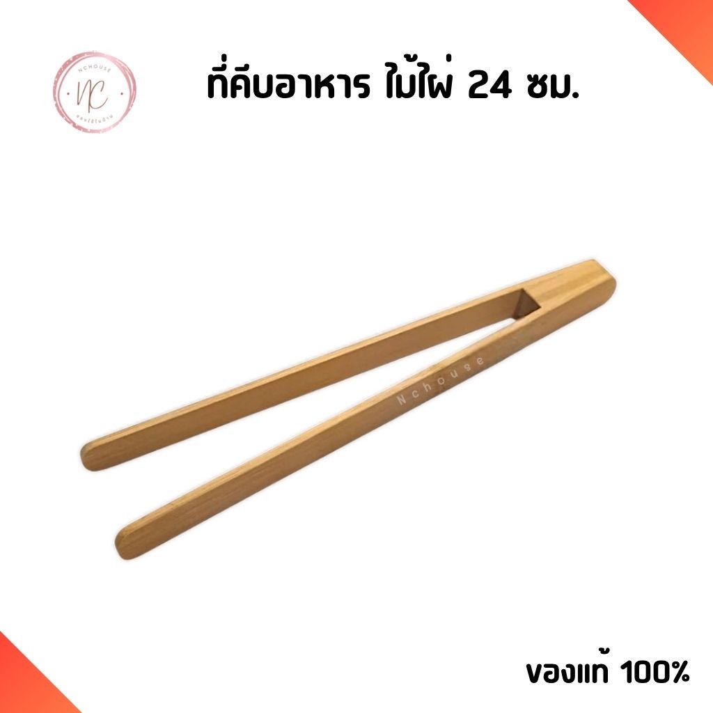 ที่คีบอาหาร ไม้ไผ่ 24 ซม. อุปกรณ์ทำอาหาร ห้องครัว