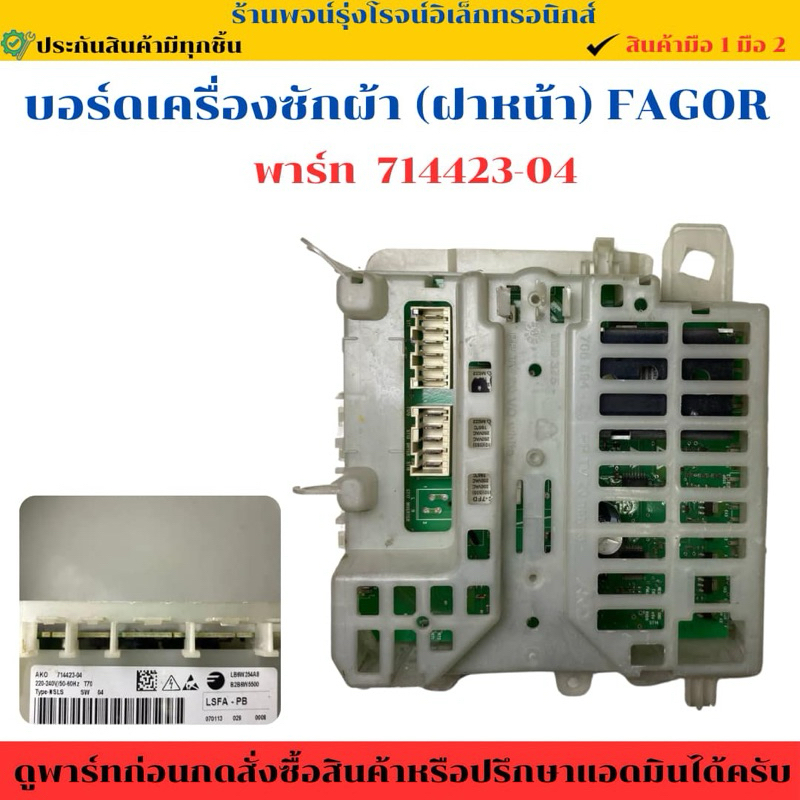 บอร์ดเครื่องซักผ้า (ฝาหน้า) FAGOR (พาร์ท 714423-04) 🔥อะไหล่แท้ของถอด/มือสอง🔥
