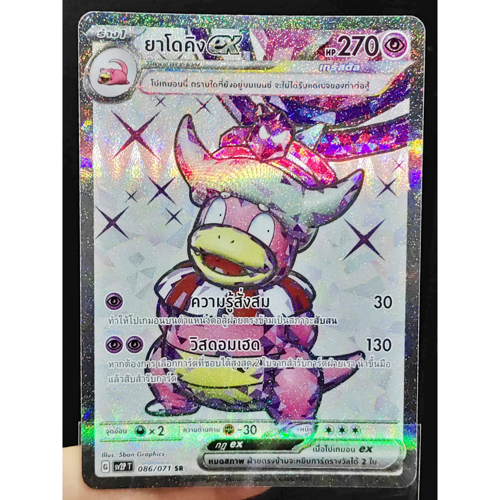 ยาโดคิง ex เทรัสตัล SR SV2P 086/071 [G] พลังจิต สโนว์ฮาซาร์ด การ์ดโปเกมอน ของแท้ ภาษาไทย Pokemon Card Thailand