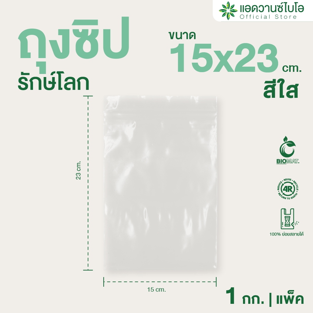 AdvanceBIO : ถุงซิปรักษ์โลก สีใส 15x23 cm. บรรจุประมาณ 200 ใบ/แพ็ค รุ่น 1062