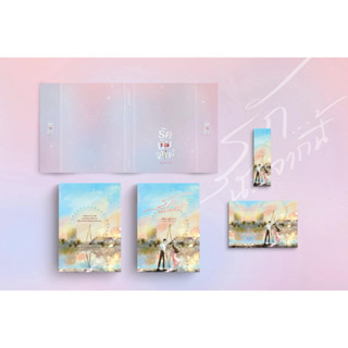 หนังสือมือหนึ่ง -( พร้อมส่งค่ะ) รักนับจากนี้/สอ สะ รา