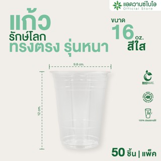 AdvanceBIO : แก้วพลาสติก PET ย่อยสลาย 16 Oz (รุ่นหนา) บรรจุ …