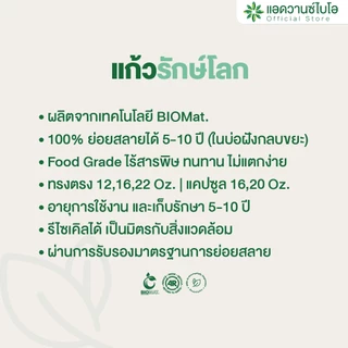 AdvanceBIO : แก้วรักษ์โลก ย่อยสลายได้ (จำนวนบรรจุดูในรายละเอียด)