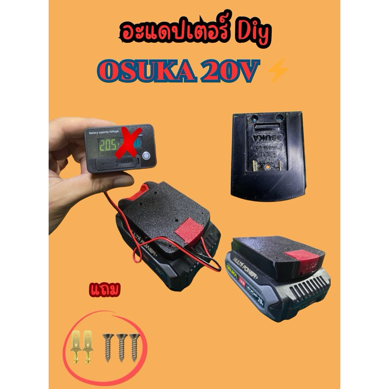 อะแดปเตอร์ OSUKA DIY 20v ⚡️(โปรดอ่านรายละเอียด)