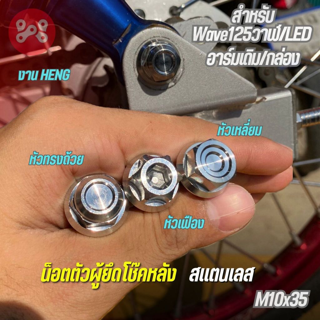 น็อตตัวผู้ยึดโช๊คหลังเลส Wave125วาฬ/LED งาน Heng  อาร์มเดิม/กล่อง M10x35 น็อตยึดโช๊คหลังสเเตนเลสเเท้