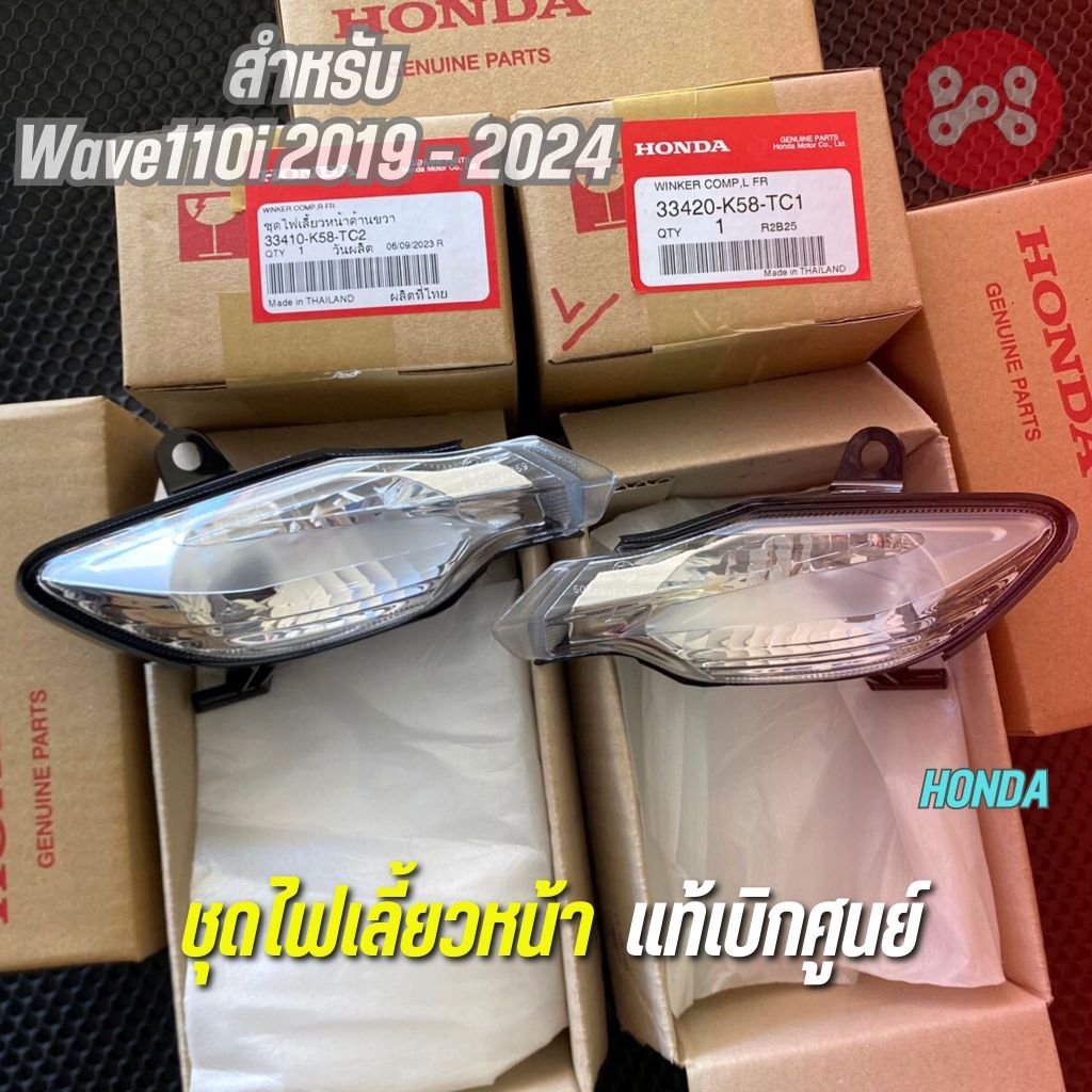 ชุดไฟเลี้ยวเวฟ110i ปี 2019-2024 ซ้าย-ขวา แท้เบิกศูนย์ 33420-K58-TC1 ไฟเลี้ยวWave ไฟเลี้ยวแท้ ไฟเลี้ยวเดิมศูนย์เวฟ