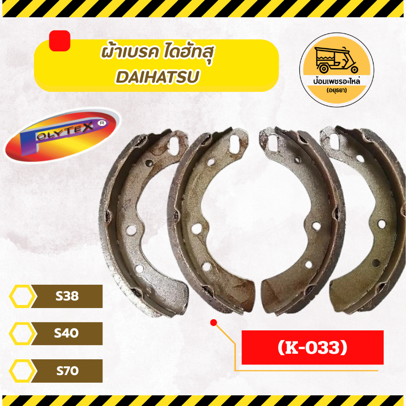 ผ้าเบรค ไดฮัทสุ DAIHATSU S70, S38, S40 (K-033)