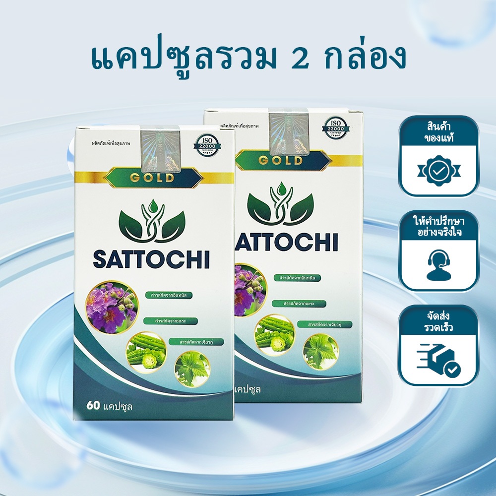 คอมโบ้ 2 ขวด SATTOCHI Gold วิตามินควบคุมน้ำตาลในเลือด เหมาะสำหรับผู้ป่วยเบาหวาน