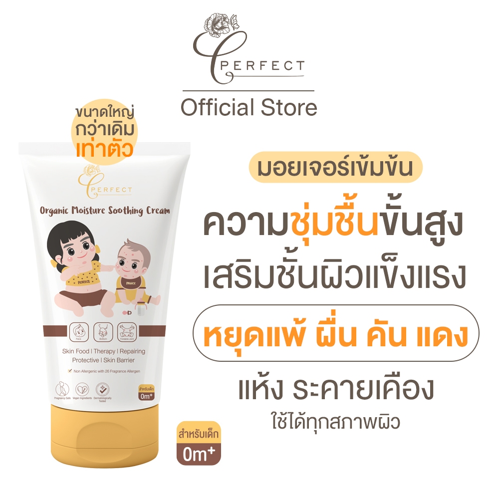 PERFECT ครีมบำรุงผิวเด็ก ออร์แกนิค ลดผดผื่น แพ้ คัน ทุกชนิด ผิวแสบแดง ไหม้แดด บำรุงผิวชุ่มชื้น ผิวแพ้ง่าย ระคายเคือง
