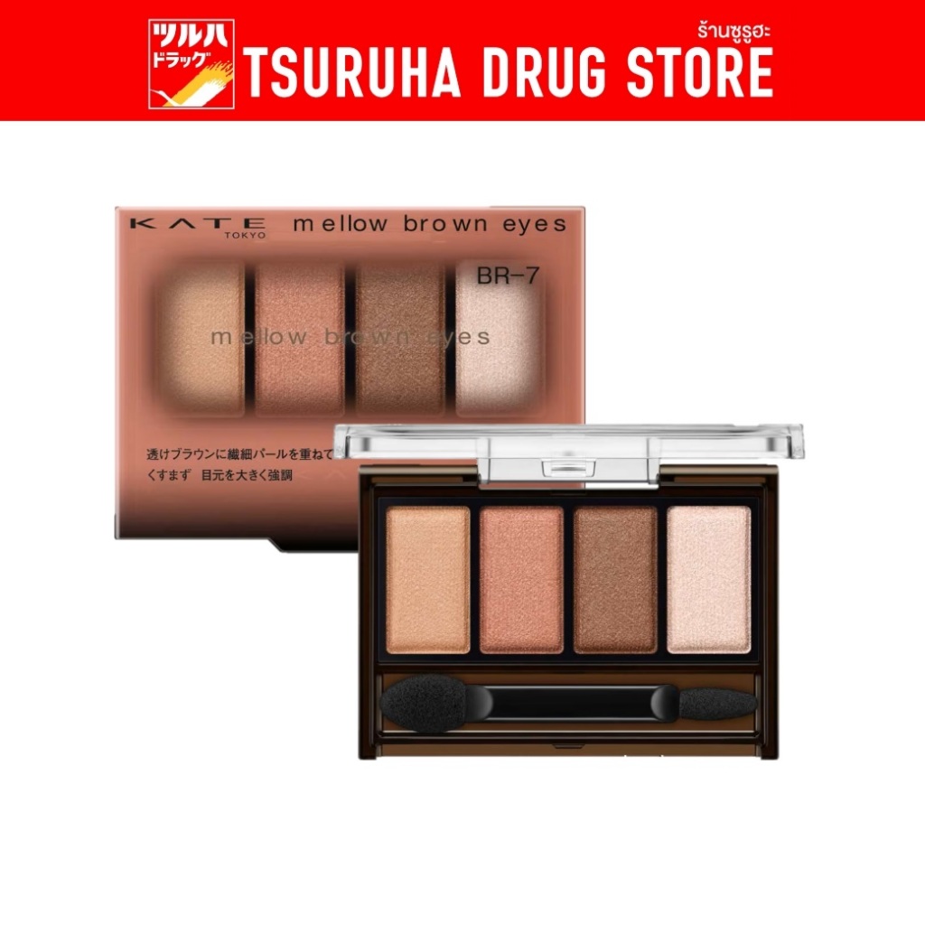 เคท อายแชโดว์พาเลท เมลโล บราวน์ อายส์ / Kate Mellow Brown Eyes 4.2g.