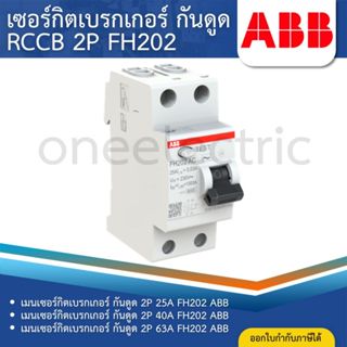 ABB FH202 เมนเซอร์กิตเบรกเกอร์ กันดูด RCCB 2P AC-25/0.03 25A…