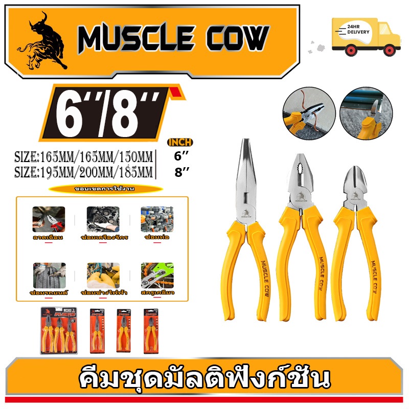 MUSCLE COW คีมอเนกประสงค์ คีมปากแหลม คีมตัดสายไฟ คีมปากจิ้งจก/ปากจระเข้ 6 นิ้ว/8 นิ้ว ที่จับสีเหลือง