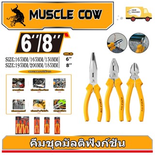 MUSCLE COW คีมอเนกประสงค์ คีมปากแหลม คีมตัดสายไฟ คีมปากจิ้งจ…