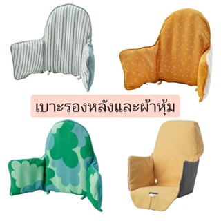 IKEA​ แท้ค่ะ ANTILOP อันติลูป เบาะรองหลังและผ้าหุ้ม, LANGUR …