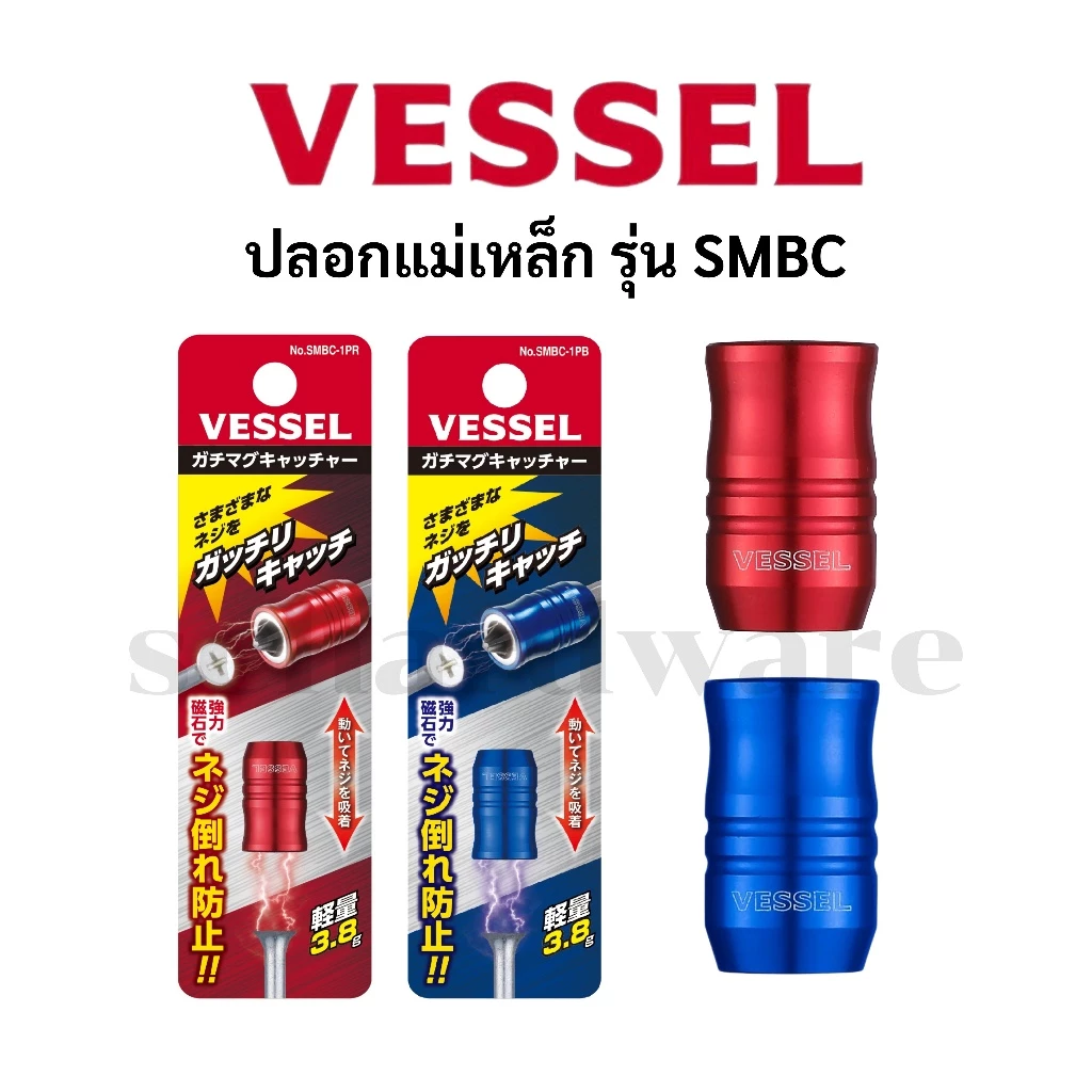 VESSEL ปลอกแม่เหล็ก ปลอกแม่เหล็กดอกไขควง ใช้เพิ่มแรงแม่เหล็กในการดูด รุ่น SMBC