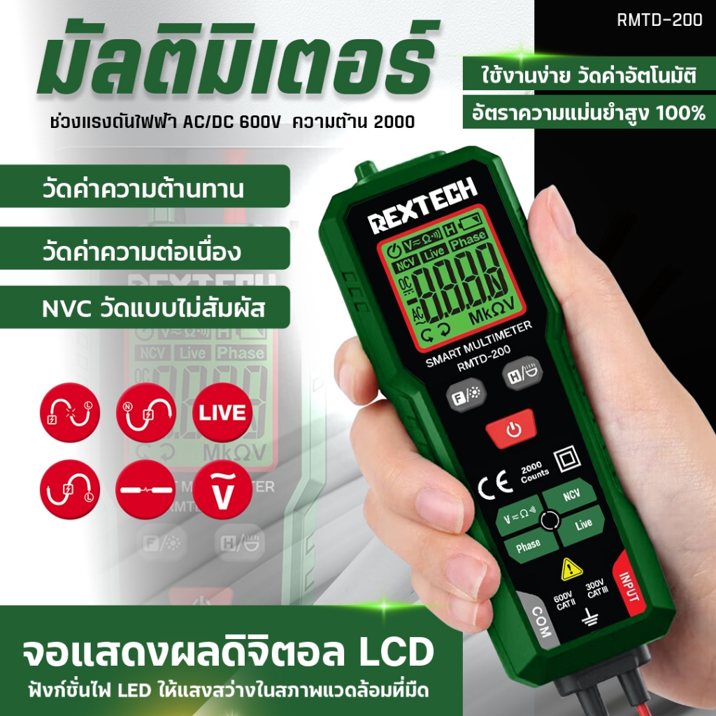มัลติมิเตอร์ดิจิทัล REXTECH รุ่น RMTD-200 วัดแรงดันไฟฟ้าอัตโนมัติ AC/DC แอมมิเตอร์ อุปกรณ์ครบ