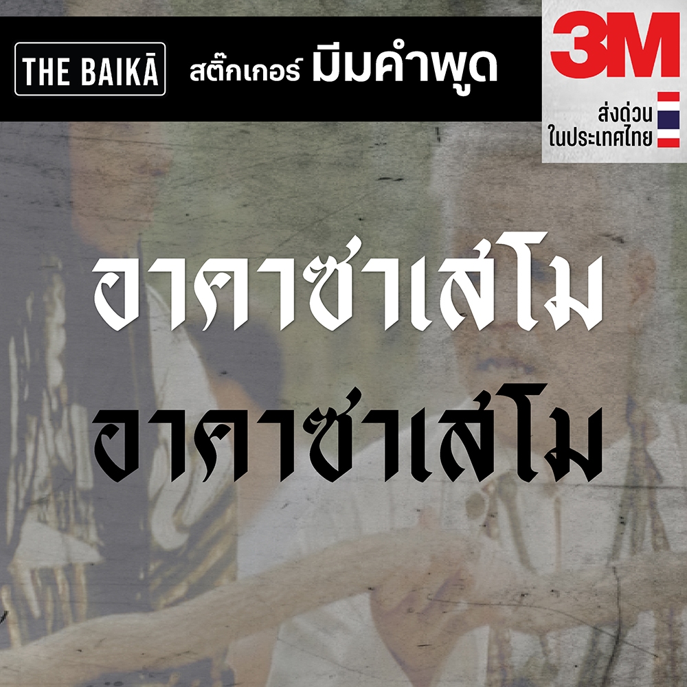 สติ๊กเกอร์มีม อาคาสาเสโม ไดคัท 3M แท้ เกรดพรีเมี่ยม
