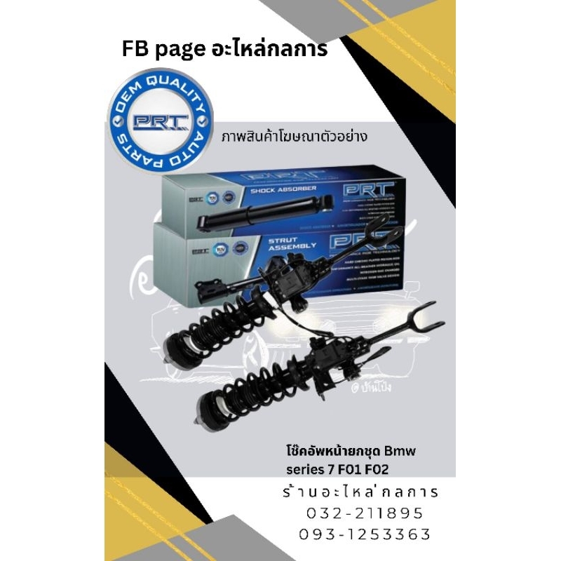 ชุดโช๊คอัพหน้าไฟฟ้า Bmw F01 F02