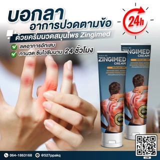 ZINGIMED CREAM ครีมสมุนไพรบรรเทาอาการปวดกล้ามเนื้อ ซึมลึก ซึมเร็ว ออกฤทธิ์นาน 24 ชัวโมง