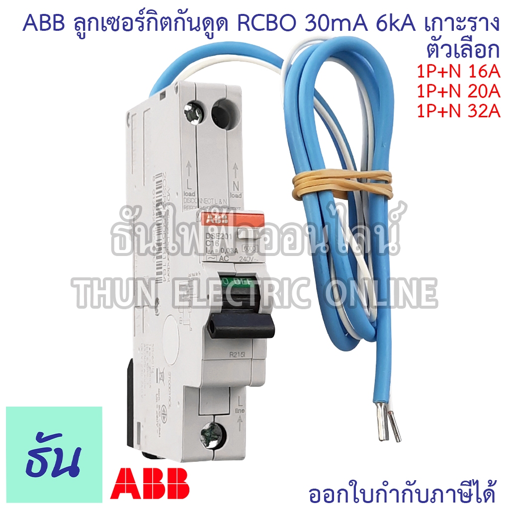 ABB DSE201 RCBO ลูกกันดูด 1P+N 30mA 6kA ตัวเลือก 16A (DSE201 C16), 20A (DSE201 C20), 32A(DSE201 C32)