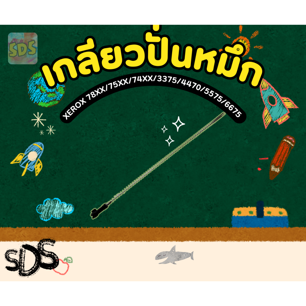 เกลียวปั่นหมึกชุดดรัม (ลวดสปริง) XEROX 2270/7855/3373/5575