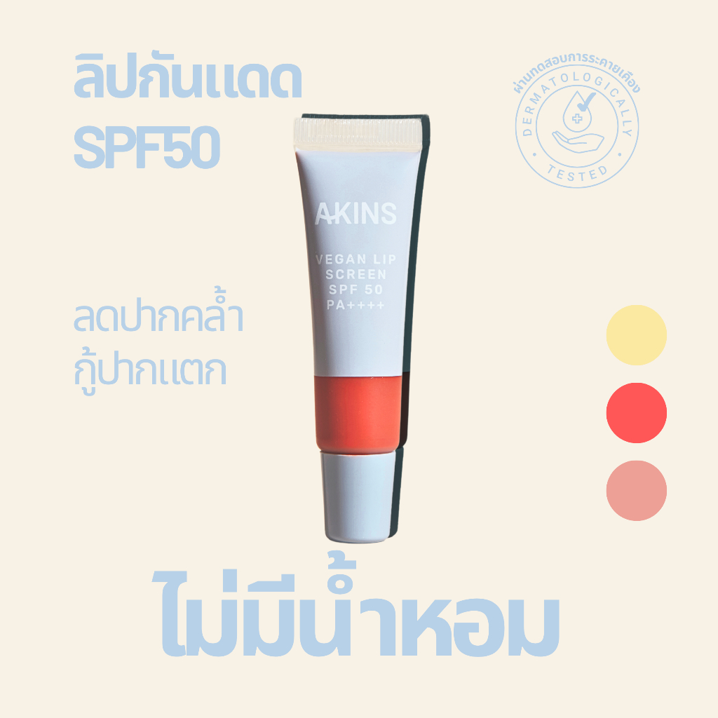 (Exp.29/03-01/04/27) AKINS Vegan Lip Screen SPF50 PA++++