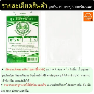 🔥ส่งฟรี🔥 ถุงขุ่น HD ตราปู 500กรัม/แพค ถุงขุ่นไฮเดน ถุงขุ่นใส่อาหาร ใส่ได้ทั้งของร้อน/เย็น ถุงแกงร้อน ถุงตัดตรง ถุง HD ถุ
