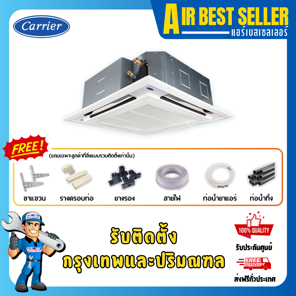 CARRIER แอร์สี่ทิศทาง แคเรียร์ 4 WAY CASSETTE รุ่น TGF Series ระบบธรรมดา รีโมทไร้สาย