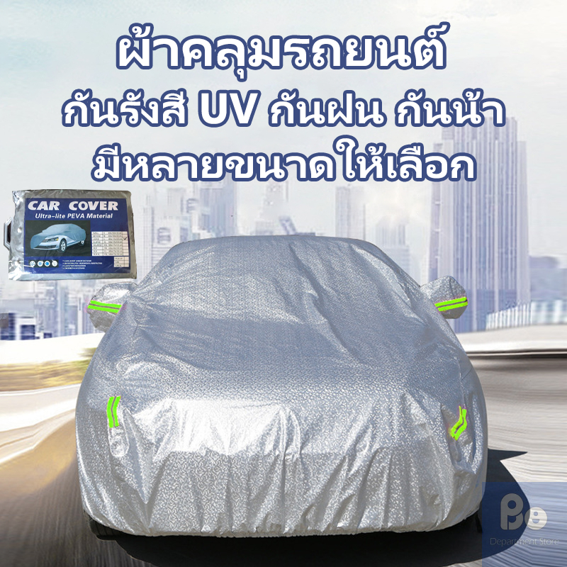 【ส่งฟรี】🚛ผ้าคลุมรถยนต์ ผ้าคลุมรถ เก๋ง สำหรับรถเก๋งทุกขนาด กันแดดรังสีUV กันน้ำ170T ขนาดใส่ร่วมกันได้กับรถทุกรุ่น