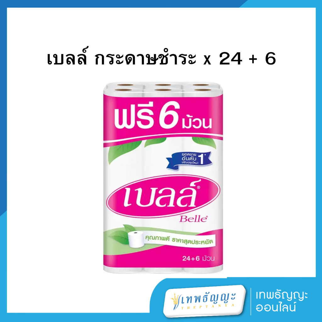 กระดาษ ทิชชูเบลล์ 24 ม้วน(ฟรี 6 ม้วน)