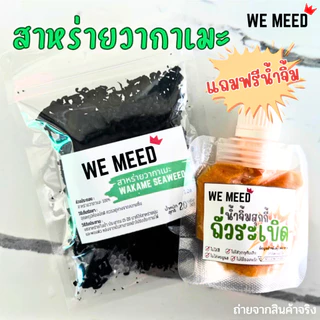 สาหร่ายวากาเมะอบแห้ง กรุบกรอบ แถมฟรีน้ำจิ้มทุกออเดอร์ ทานคู่กับน้ำจิ้มฟินสุด ยังอุดมไปด้วยวิตามิน