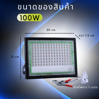 สปอตไลท์ LED กันน้ำ ไฟคีบแบต DC 12v (แสงขาว) Flood Light 100/200 วัตต์ สายไฟยาว 1 เมตร พร้อมส่ง