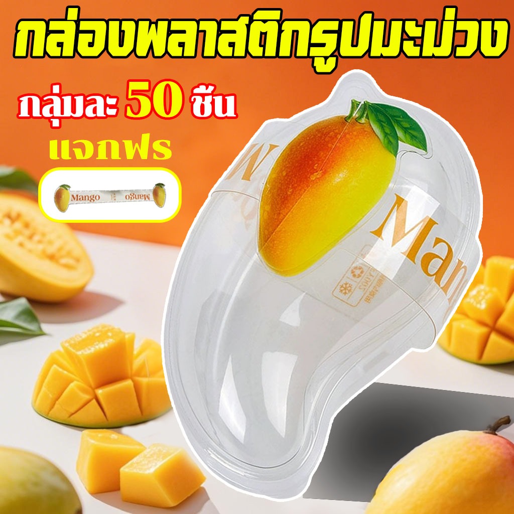กล่องพลาสติกรูปทรงมะม่วง พร้อมสายคาด50ชุด เค้กทรงมะม่วงใส่ข้าวเหนียวมะม่วง ข้าวเหนียวมะม่วง ถ้วยมูส   คุณภาพดี ฝาปิดดี
