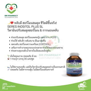 [ของแท้] Seres Inositol Plus SL 30 เม็ด | บำรุงสมดุลฮอร์โมน ลดเครียด หลับสบาย เหมาะกับภาวะ PCOS