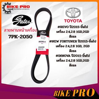 สายพานหน้าเครื่อง 7PK2050 (แอร์ ไดชาร์ท) รีโว่ , NEW FORTUNE…