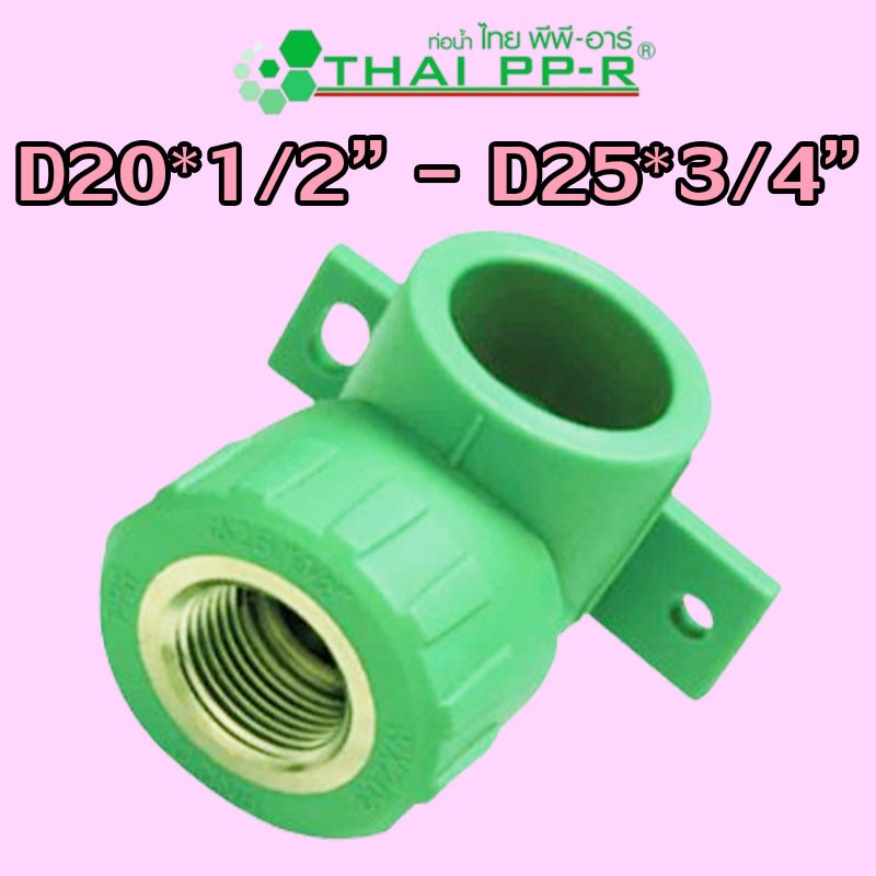 D20*1/2″ D25*1/2″ D25*3/4″ ข้องอเกลียวในติดผนัง PPR ของแท้