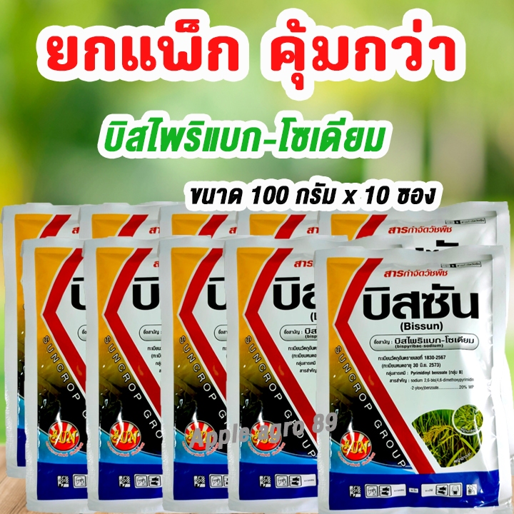 🎁ยกแพ็ก คุ้มกว่า บิสซัน บิสไพริแบค - โซเดียม ขนาด 100 กรัม x 10 ซอง สารกำจัดวัขพืช ทั้งใบแคบและใบกว้าง บิสไพริแบก